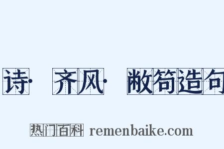 诗·齐风·敝笱造句是什么意思的图片